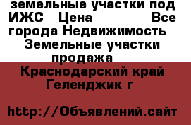 земельные участки под ИЖС › Цена ­ 50 000 - Все города Недвижимость » Земельные участки продажа   . Краснодарский край,Геленджик г.